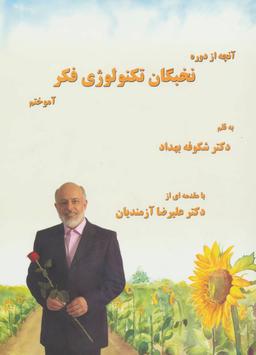 عکس آنچه از دوره نخبگان تکنولوژی فکر آموختم