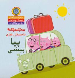 عکس مجموعه داستان‌های پپا پیشی (۹جلدی)