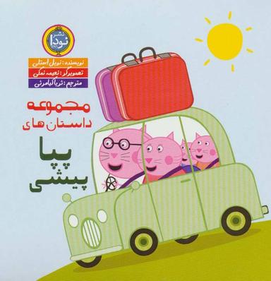 عکس مجموعه داستان‌های پپا پیشی (۹جلدی)