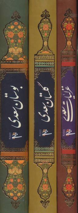 عکس مجموعه غزلیات، گلستان و بوستان سعدی (۳جلدی)