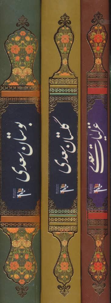 عکس مجموعه غزلیات، گلستان و بوستان سعدی (۳جلدی)