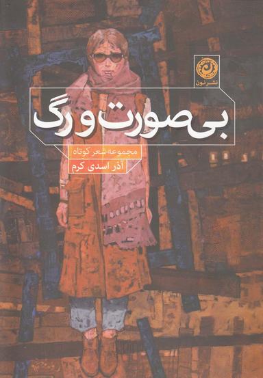 عکس بی‌صورت و رگ مجموعه شعر کوتاه