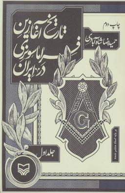عکس تاریخ آغازین فراماسونری در ایران (۱)