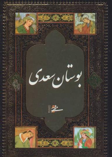 عکس بوستان سعدی (بغلی)
