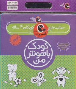 عکس کیف کتاب کودک باهوش من مهارت‌های یادگیری کودکان ۴ ساله (۶جلدی)
