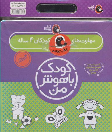 عکس کیف کتاب کودک باهوش من مهارت‌های یادگیری کودکان ۴ ساله (۶جلدی)