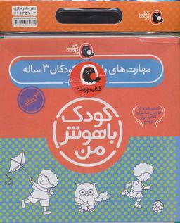 عکس کیف کتاب کودک باهوش من مهارت‌های یادگیری کودکان ۳ ساله (۶جلدی)