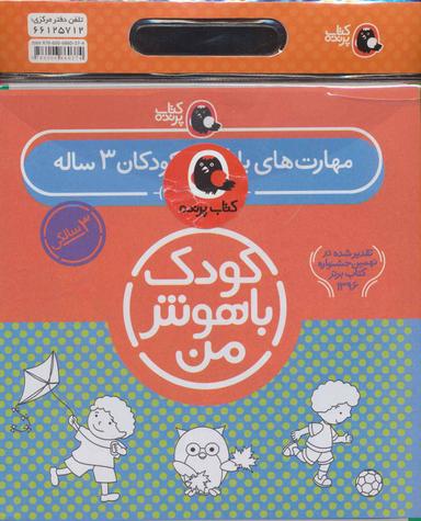 عکس کیف کتاب کودک باهوش من مهارت‌های یادگیری کودکان ۳ ساله (۶جلدی)