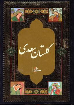 عکس گلستان سعدی