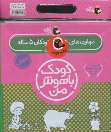 عکس کیف کتاب کودک باهوش من مهارت‌های یادگیری کودکان ۵ ساله (۶جلدی)
