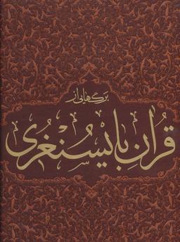 عکس برگ‌هایی از قرآن بایسنغری