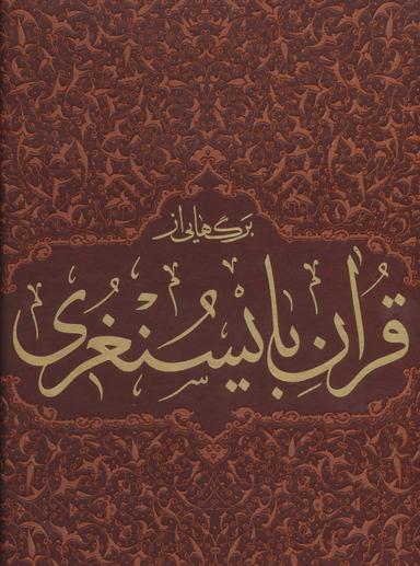 عکس برگ‌هایی از قرآن بایسنغری