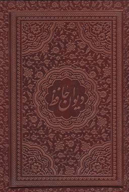 عکس دیوان حافظ (۲ زبانه، گلاسه)