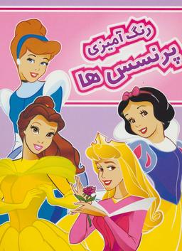 عکس رنگ آمیزی پرنسس‌ها