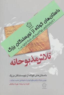 عکس داستانهای کوتاه از نویسندگان بزرگ تلاش مذبوحانه (۲جلدی)