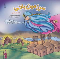 عکس سرزمین بادها کتاب رنگ آمیزی