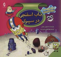 عکس مجموعه باب اسفنجی (۸جلدی)