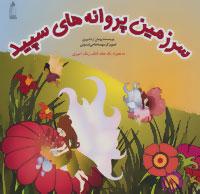 عکس سرزمین پروانه‌های سپید