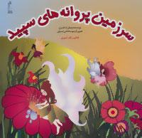عکس سرزمین پروانه‌های سپید کتاب رنگ آمیزی