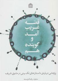 عکس قصه غریب آمد و گوینده هم