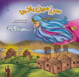 عکس سرزمین بادها