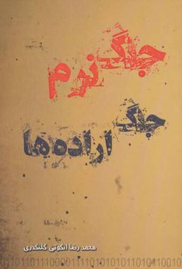 عکس جنگ نرم جنگ اراده‌ها
