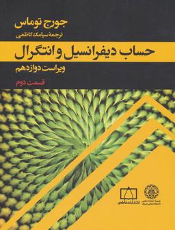 عکس حساب دیفرانسیل و انتگرال (قسمت دوم) رحلی