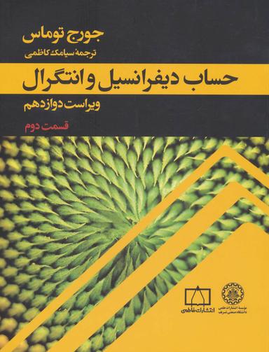 عکس حساب دیفرانسیل و انتگرال (قسمت دوم) رحلی