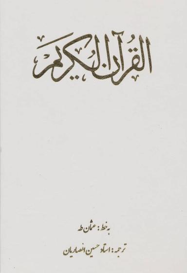عکس قرآن کریم عثمان طه