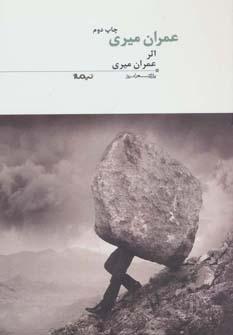 عکس عمران میری