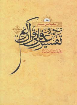 عکس ترجمه و تفسیر عرفانی قرآن کریم (۲جلدی)
