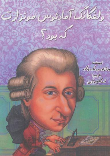 عکس ولفگانگ آمادئوس موتزارت که بود؟