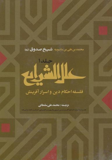 عکس علل الشرایع فلسفه احکام دین و اسرار آفرینش (۲جلدی)