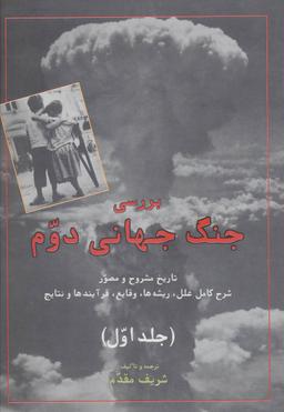 عکس بررسی جنگ جهانی دوم