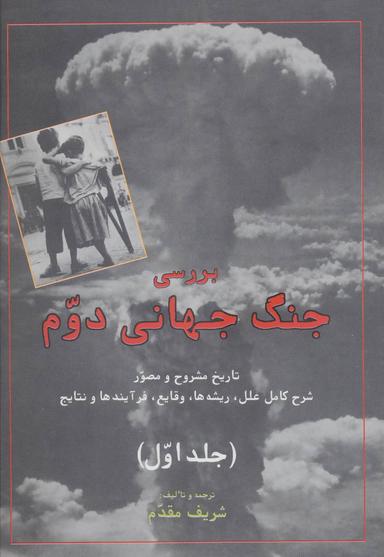 عکس بررسی جنگ جهانی دوم