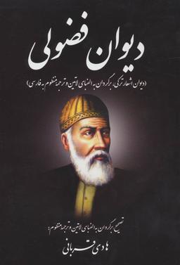 عکس دیوان فضولی