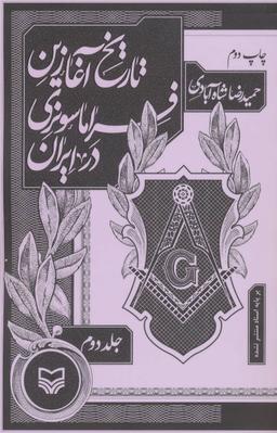 عکس تاریخ آغازین فراماسونری در ایران (۲)