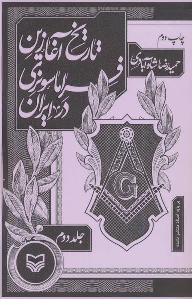 عکس تاریخ آغازین فراماسونری در ایران (۲)