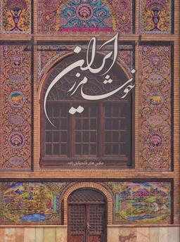 عکس خوشا مرز ایران