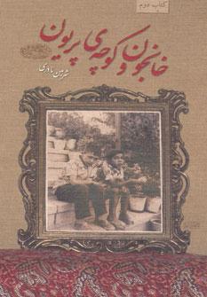 عکس خانجون و کوچهٔ پریون