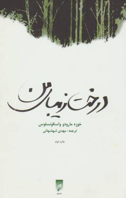عکس درخت زیبای من (رقعی)