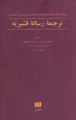 عکس ترجمه رساله قشیریه (عرفان ۸)