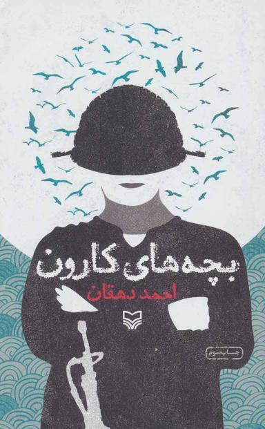 عکس بچه‌های کارون (پالتویی)