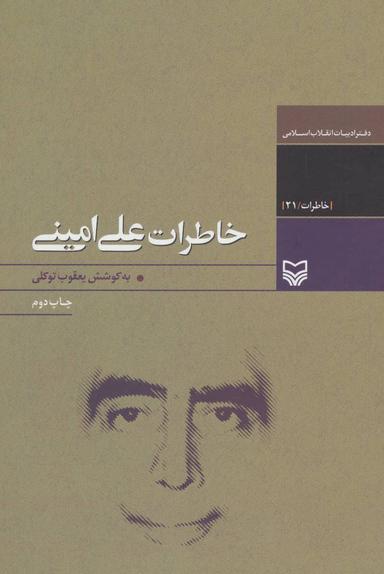 عکس خاطرات علی امینی (خاطرات۲۱)