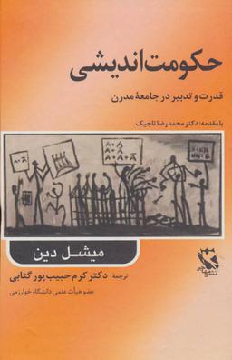 عکس حکومت اندیشی (قدرت و تدبیر در جامعه مدرن)