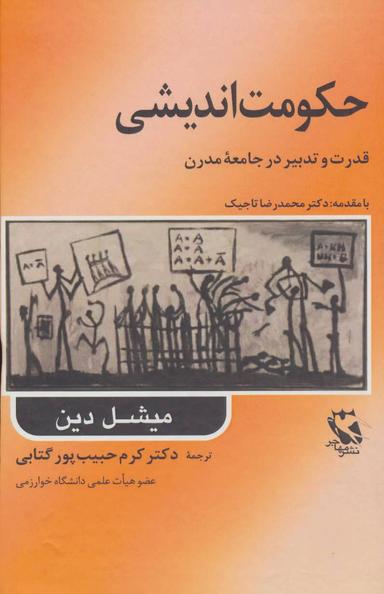 عکس حکومت اندیشی (قدرت و تدبیر در جامعه مدرن)