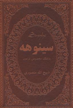 عکس سینوهه پزشک مخصوص فرعون (۲جلدی)
