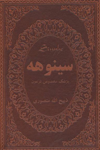 عکس سینوهه پزشک مخصوص فرعون (۲جلدی)