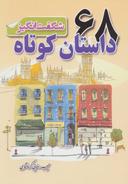 عکس ۶۸ داستان کوتاه شگفت انگیز