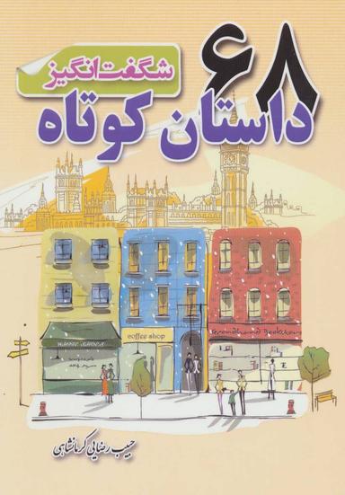 عکس ۶۸ داستان کوتاه شگفت انگیز